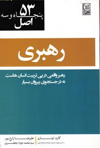 53 اصل رهبری ( رهبر واقعی در پی تربیت انسان هاست نه در جستجوی پیروان بسیار )