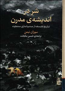 شر در اندیشه ی مدرن ( تاریخ فلسفه از چشم اندازی متفاوت )