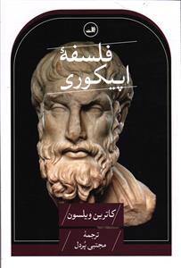 فلسفه اپیکوری