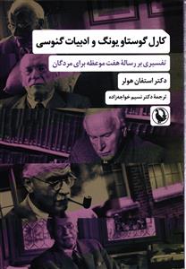 کارل گوستاو یونگ و ادبیات گنوسی ( تفسیری بر رساله ی هفت موعظه برای مردگان )
