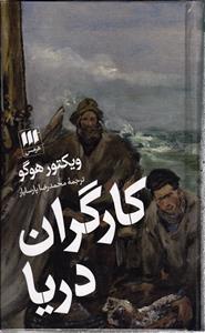 کارگران دریا