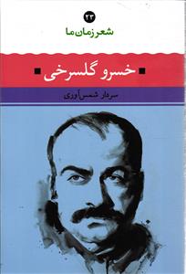 شعر زمان ما 23 ( خسرو گلسرخی )