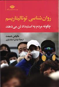 روان شناسی توتالیتاریسم ( چگونه مردم به استبداد تن می دهند )