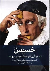 خسیس
