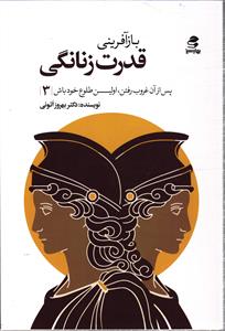 باز آفرینی قدرت زنانگی ( پس از آن غروب اولین طلوع خود باش 3 )