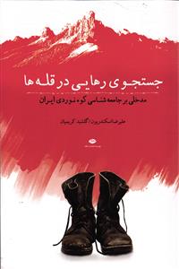 جستجوری رهایی در قله ها ( مدخلی بر جامعه شناسی کوه نوردی ایران )