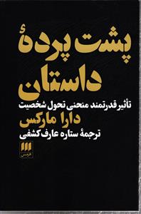 پشت پرده ی داستان ( تاثیر قدرتمند تحول شخصیت )