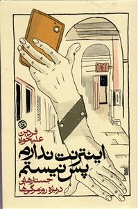 اینترنت ندارم پس نیستم ( جستار هایی درباره ی روزمرگی )