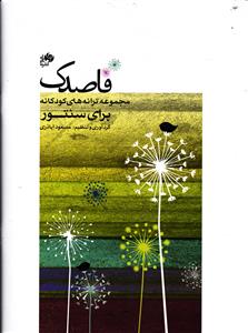 قاصدک مجموعه ترانه های کودکانه برای سنتور