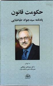 حکومت قانون ( یادنامه سید جواد طباطبایی )