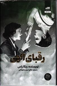 رقبای الهی
