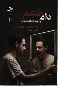 دام خشم ( همراه با کتاب تمرین )