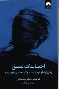 احساسات عمیق ( وقتی اوضاع خوب نیست چگونه حالمان خوب باشد )
