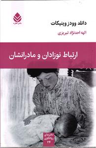 ارتباط نوزادان و مادرانشان