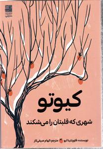 کیوتو شهری که قلبتان را می شکند