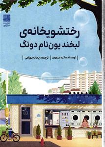 رختشویخانه ی لبخند یون نام دونگ