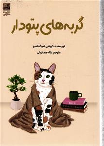 گربه های پتودار