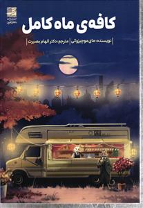 کافه ی ماه کامل