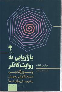 بازاریابی به روایت کاتر