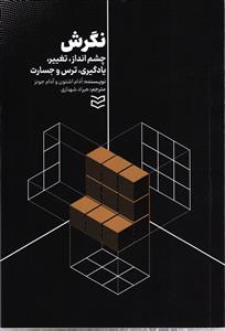 نگرش چشم انداز تغییر یادگیری ترس و شجاعت