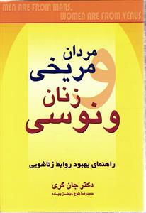 مردان مریخی و زنان ونوسی0راهنمای مسائل زناشویی
