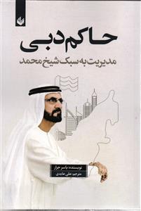 حاکم دبی مدیریت به سبک شیخ محمد