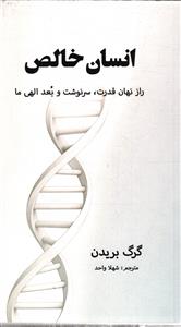 انسان خالص راز نهان قدرت سرنوشت و بعد الهی ما