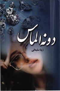دونه الماس