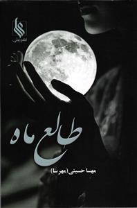 طالع ماه