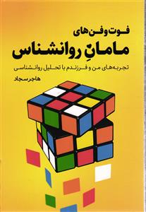 فوت و فن های مامان روانشناس (تجربه های من و فرزندم با تحلیل روانشناسی)