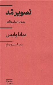 تصویر مد بدرود زندگی واقعی