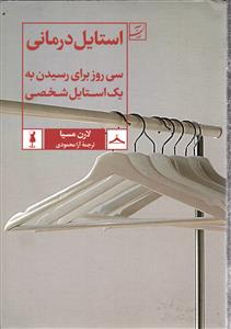 استایل درمانی(31روز برای رسیدن به یک استایل شخصی)
