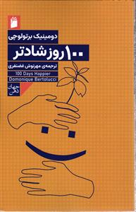 100روز شادتر