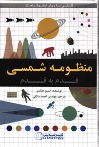منظومه شمسی(قدم به قدم)