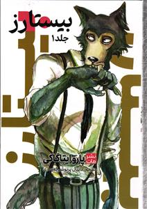 مانگا فارسی بیستارز1(کمیک استریپ)