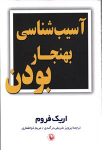 آسیب شناسی بهنجار بودن