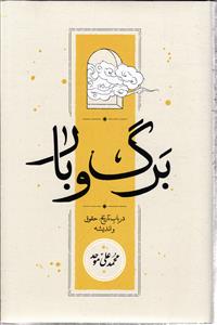برگ و بار در باب تاریخ حقوق و اندیشه