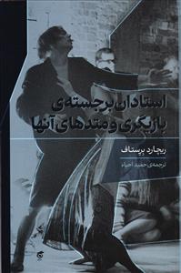 استادان برجسته ی  بازیگری و متدهای آنها