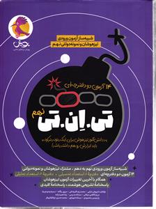 تی ان تی نهم