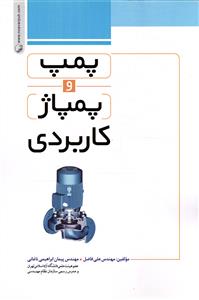 پمپ  و پمپاژ کاربردی