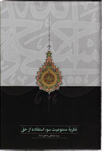 نظریه ممنوعیت سوء استفاده از حقث