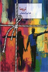 تروما.