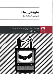 نظریه های رسانه (همراه با رویکردهای نوین )