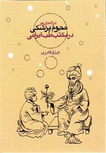 در آمدی بر نجوم پزشکی در مکتب طب ایرانی
