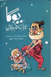 یوگا برای کودکان.