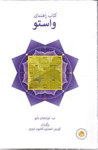 کتاب راهنمای واستو