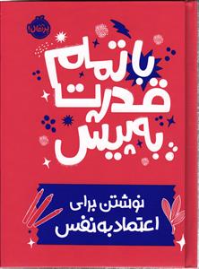 با تمام قدرت به پیش