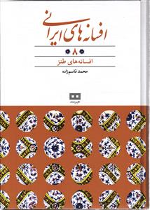 افسانه های ایرانی 8(افسانه های طنز)