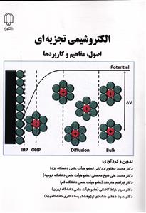 الکتروشیمی تجزیه ای(اصول و مفاهیم کاربردها)