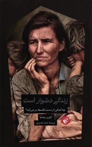 زندگی دشوار است (چه کمکی از دست فلسفه بر می آید؟)